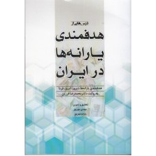 کتاب درس هایی از هدفمندی یارانه ها در ایران