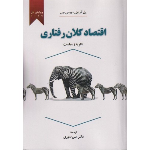 کتاب اقتصاد کلان رفتاری