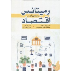 کتاب رمیتانس و نقش آن در اقتصاد