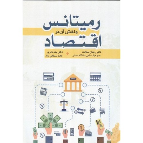 کتاب رمیتانس و نقش آن در اقتصاد