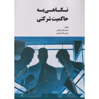 کتاب نگاهی به حاکمیت شرکتی