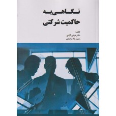 کتاب نگاهی به حاکمیت شرکتی