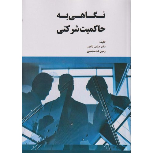 کتاب نگاهی به حاکمیت شرکتی
