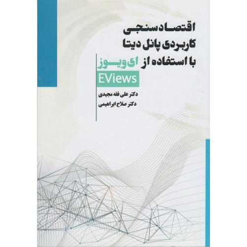 کتاب اقتصاد سنجی کاربردی پانل دیتا با استفاده از ای ویوز