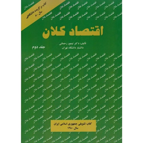 کتاب اقتصاد کلان جلد دوم