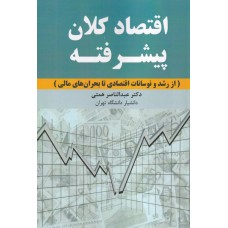 کتاب اقتصاد کلان پیشرفته