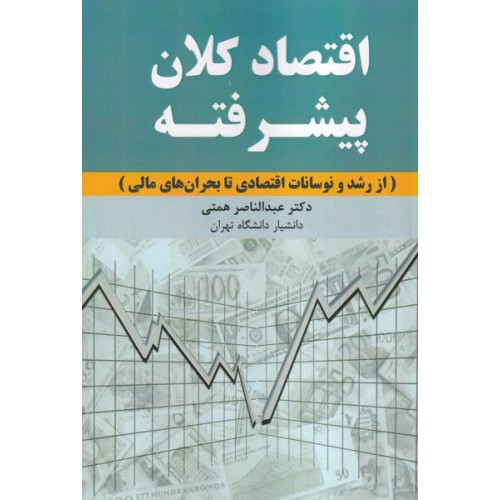 کتاب اقتصاد کلان پیشرفته