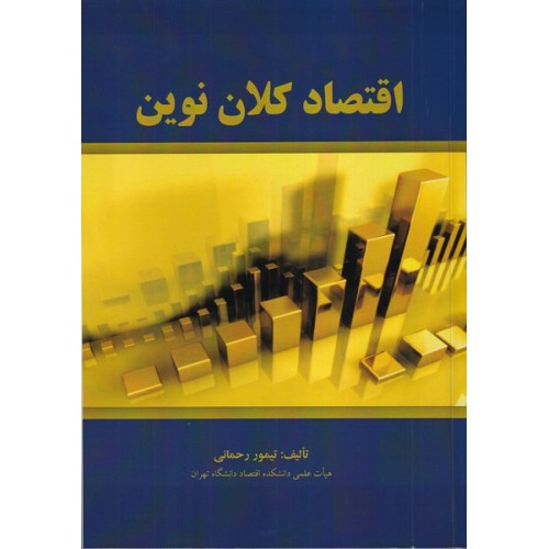 کتاب اقتصاد کلان نوین