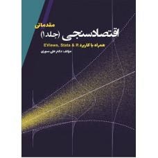 کتاب اقتصاد سنجی مقدماتی (جلد اول)