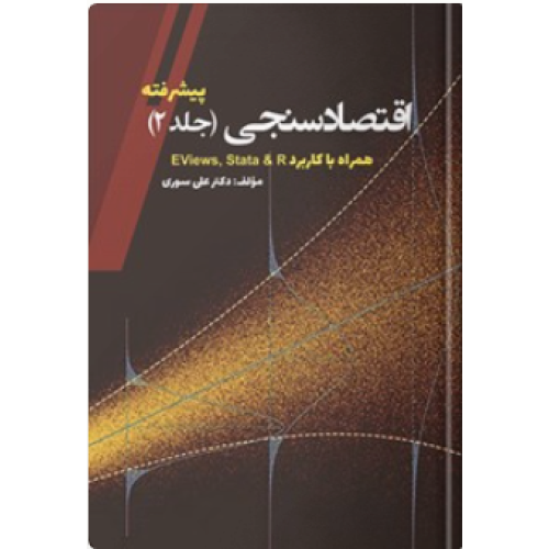 کتاب اقتصاد سنجی پیشرفته جلد دوم