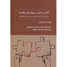 کتاب کامش درمانی و زوج درمانی یکپارچه