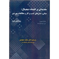 کتاب مقدمه ای بر اقتصاد دیجیتال
