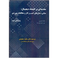 کتاب مقدمه ای بر اقتصاد دیجیتال