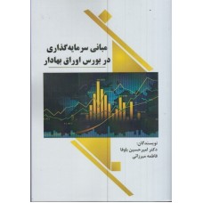 کتاب مبانی سرمایه گذاری در بورس اوراق بهادار