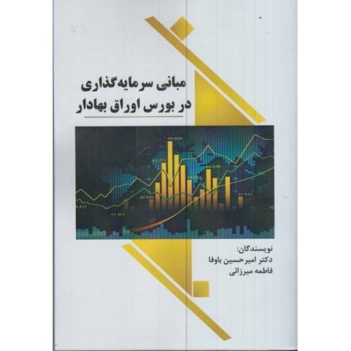 کتاب مبانی سرمایه گذاری در بورس اوراق بهادار