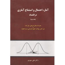 کتاب آمار احتمال و استنتاج آماری در اقتصاد جلد دوم