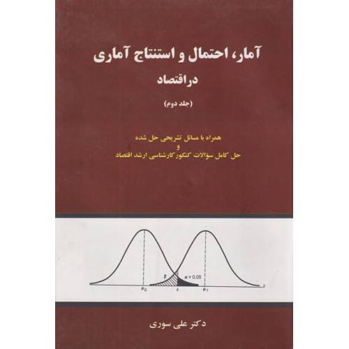 کتاب آمار احتمال و استنتاج آماری در اقتصاد جلد دوم