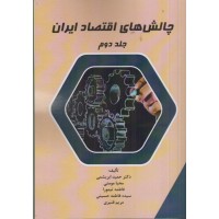 کتاب چالش های اقتصاد ایران جلد دوم