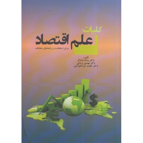 کتاب کلیات علم اقتصاد