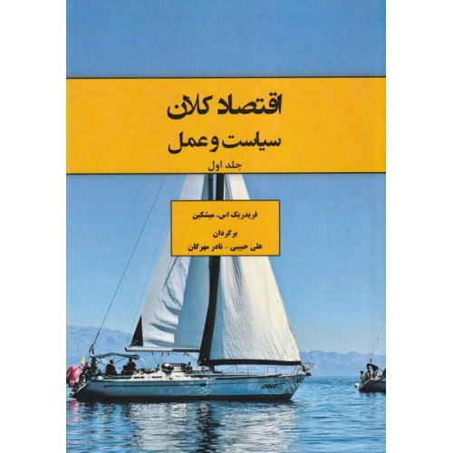 کتاب اقتصاد کلان سیاست و عمل جلد اول