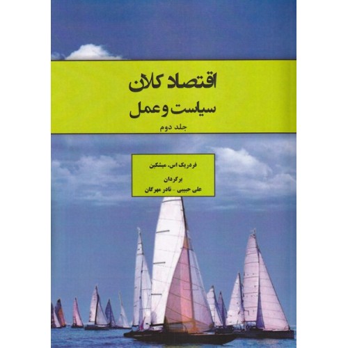 کتاب اقتصاد کلان سیاست و عمل جلددوم