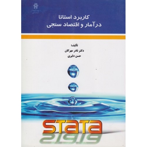 کتاب کاربرد استاتا در آمار و اقتصاد سنجی