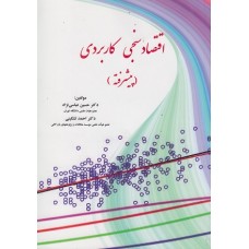 کتاب اقتصاد سنجی کاربردی(پیشرفته)