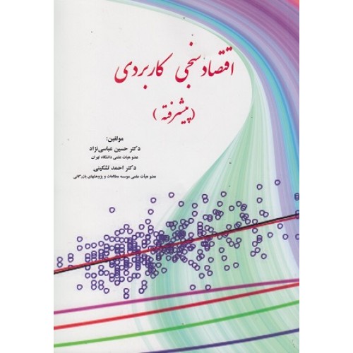 کتاب اقتصاد سنجی کاربردی(پیشرفته)