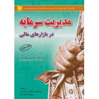 کتاب مدیریت سرمایه در بازارهای مالی