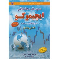 کتاب سیستم معاملاتی ایچیموکو در بازارهای سرمایه