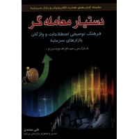 کتاب دستیار معامله گر