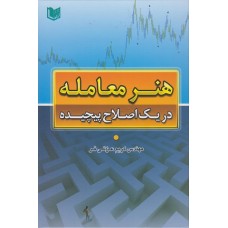 کتاب هنر معامله در یک اصلاح پیچیده