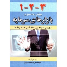 کتاب1-2-3 پیش به سوی بازارهای سرمایه