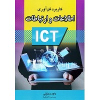 کتاب کاربرد فن آوری اطلاعات و ارتباطات IcT