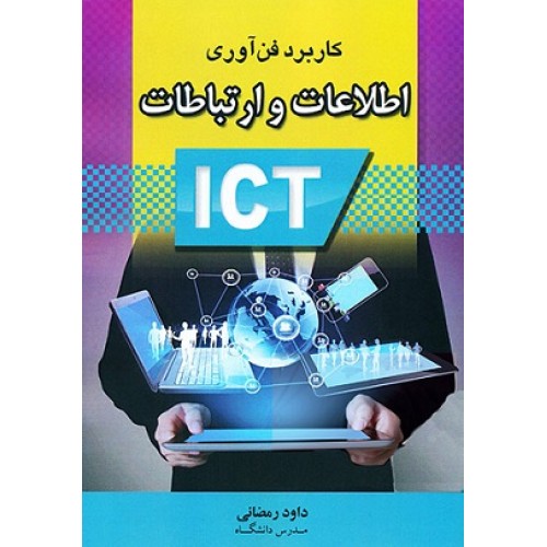 کتاب کاربرد فن آوری اطلاعات و ارتباطات IcT