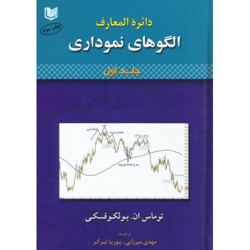 کتاب دائره المعارف الگوهای نموداری(2جلدی)