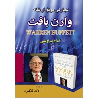 کتاب تجارتی موفق از نگاه وارن بافت