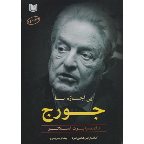 کتاب بی اجازه با جورج