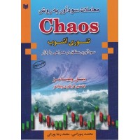 کتاب معاملات سودآور به روشchaos تئوری آشوب