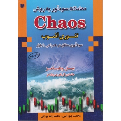 کتاب معاملات سودآور به روشchaos تئوری آشوب