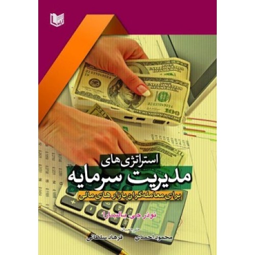 کتاب استراتژهای مدیریت سرمایه