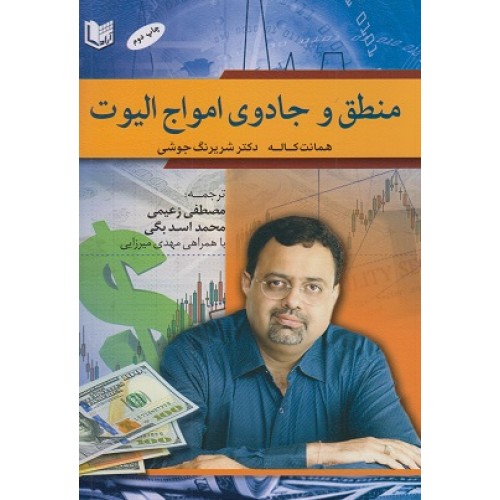 کتاب منطق و جادوی امواج الیوت