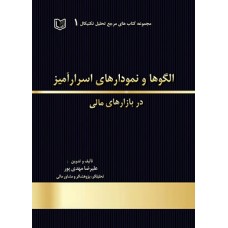 کتاب الگوها و نمودارهای اسرارآمیز در بازارهای مالی