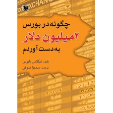 کتاب چگونه در بورس 2 میلیون دلار به دست آوردم کتاب چگونه در بورس 2 میلیون دلار به دست آوردم
