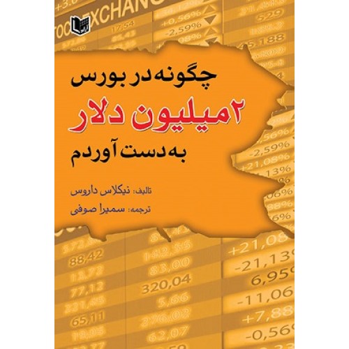 کتاب چگونه در بورس 2 میلیون دلار به دست آوردم