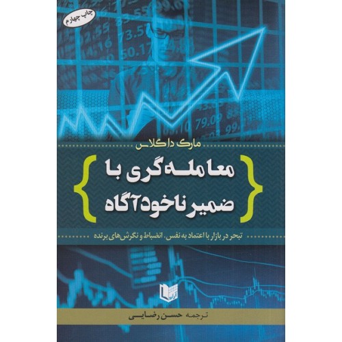 کتاب معامله گری با ضمیر ناخودآگاه