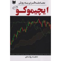 کتاب معامله گری به روش ایچیموکو