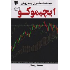 کتاب معامله گری به روش ایچیموکو