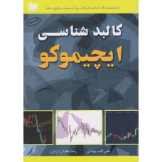 کتاب کالبد شناسی ایچیموکو