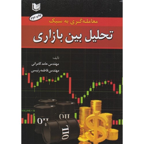 کتاب معامله گری به سبک تحلیل بین بازاری